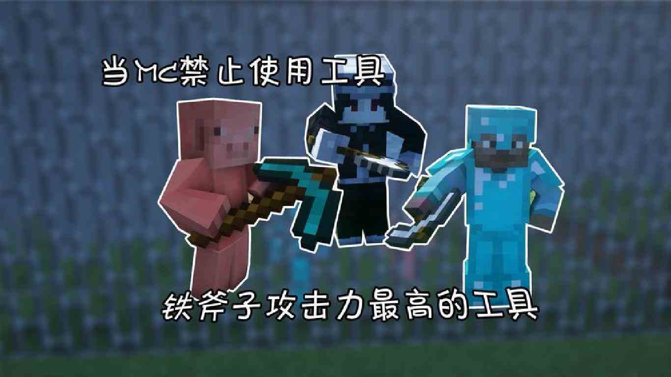 当mc禁止使用工具 铁斧子攻击力最高的工具