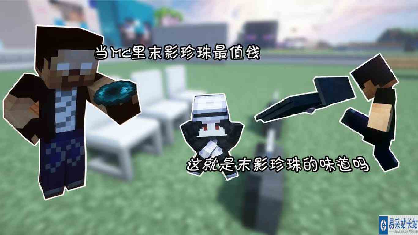 这就是末影珍珠的味道吗