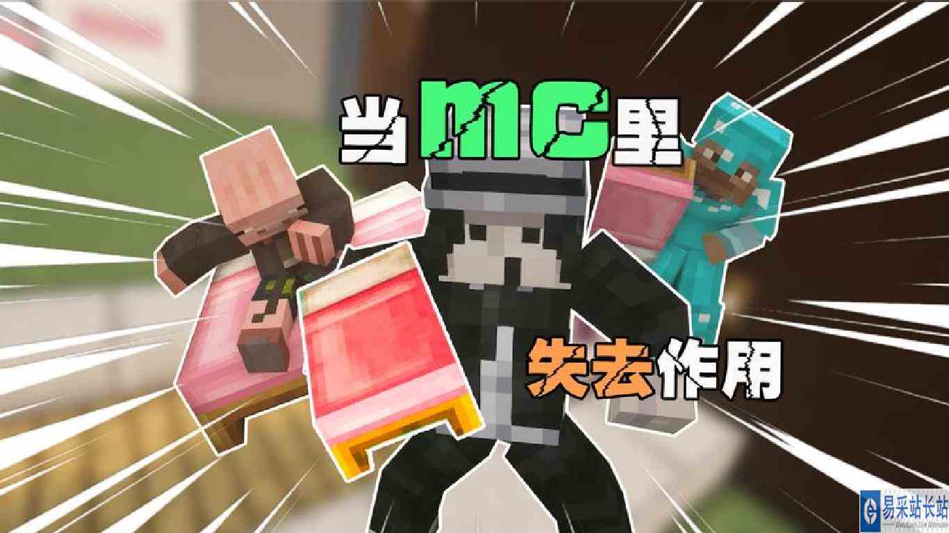当mc里床失去作用 你可真能熬啊 我大炮甘拜下风