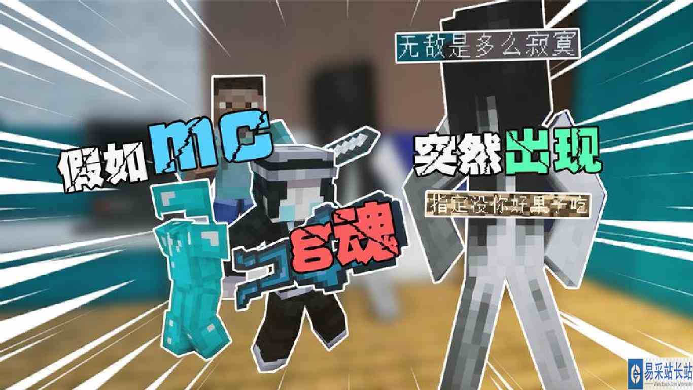 假如mc里有g魂出现 区区小g根本就破不了我的防