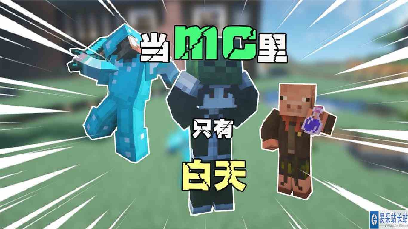 \-当mc里只有白天  你难道不知道我大炮不是人吗