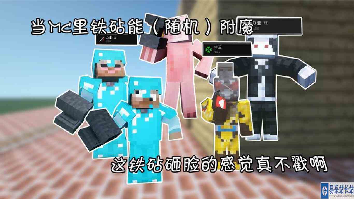 当mc里铁砧能（随机）附魔 这铁砧砸脸的感觉真不戳啊