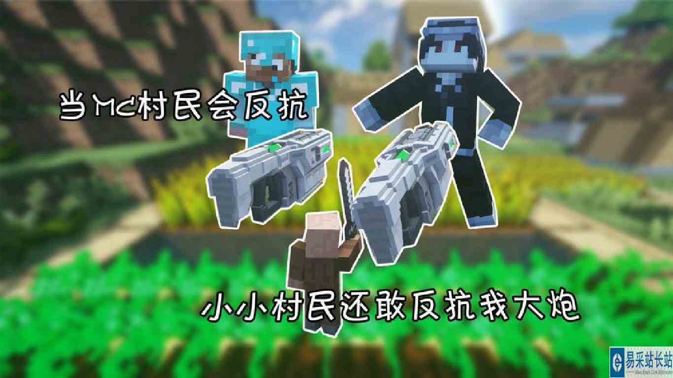 当mc村民会反抗 小小村民还敢反抗我大炮