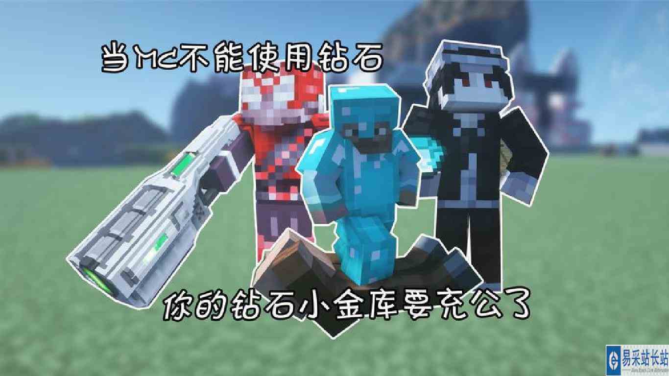 当mc里禁止用钻石 你的钻石小金库要充公了