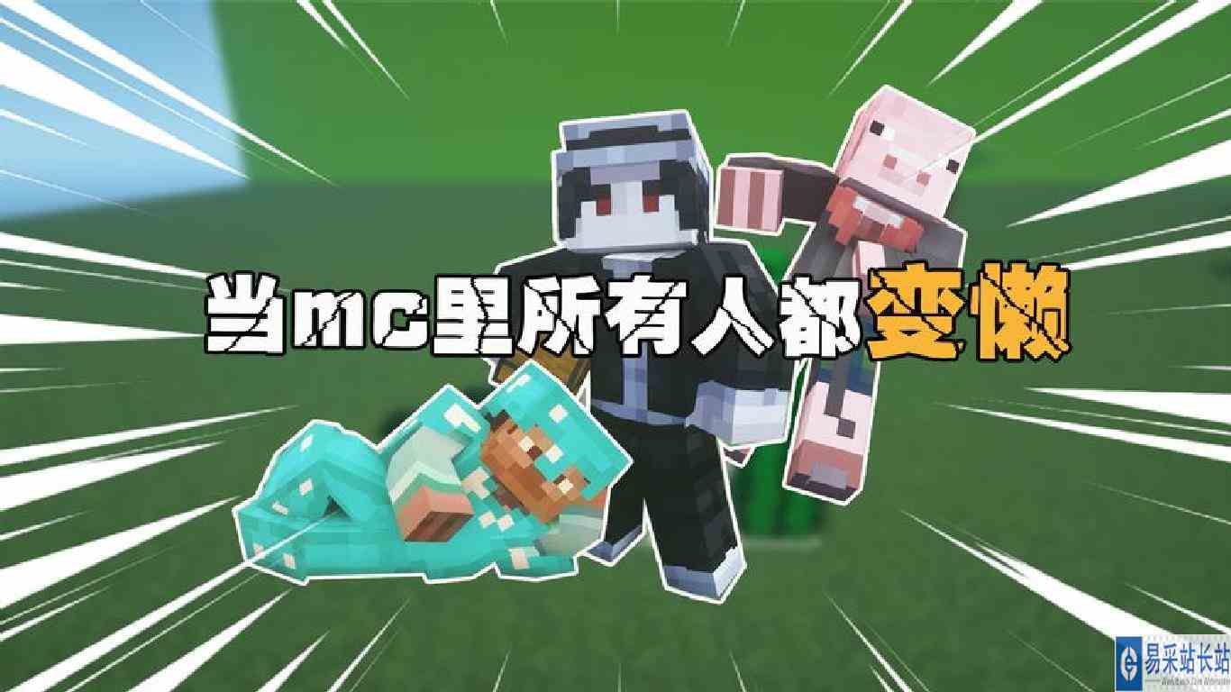 当mc里所有人都变懒\-我这是抓了个啥啊