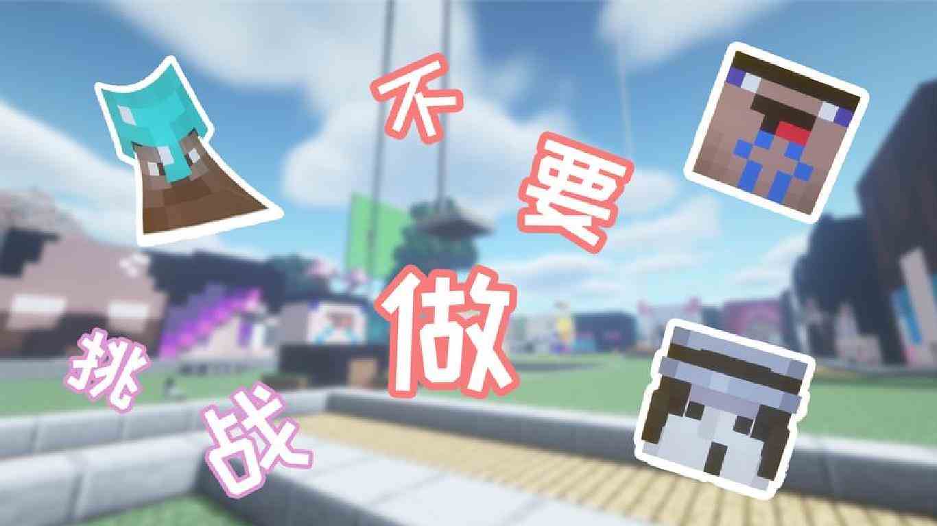 久违的不要做挑战！