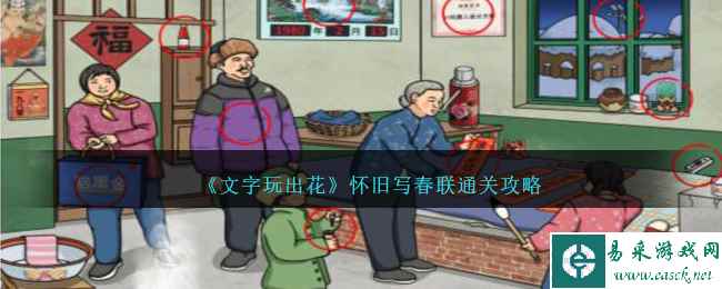 《文字玩出花》怀旧写春联通关攻略