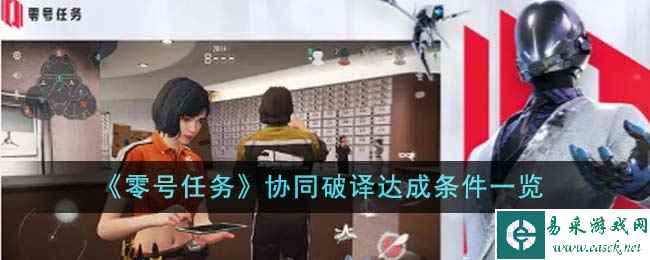 《零号任务》协同破译达成条件一览