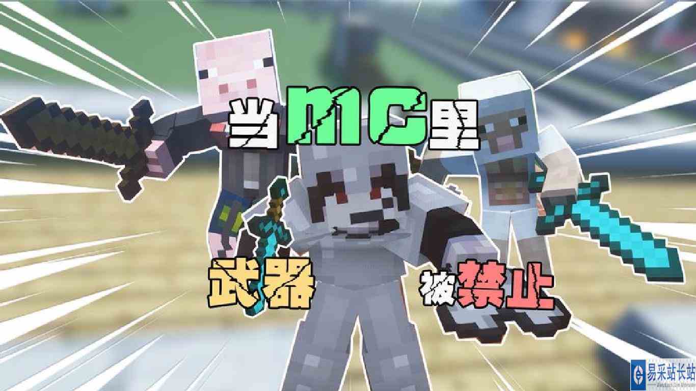 当mc里武器被禁止 这武器被禁了管我盔甲啥事啊
