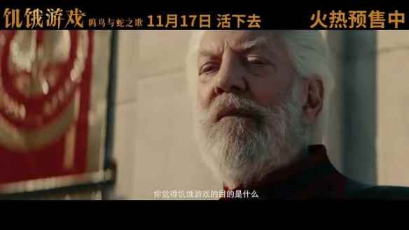 《饥饿游戏：鸣鸟与蛇之歌》中国独家预告 11.17上映