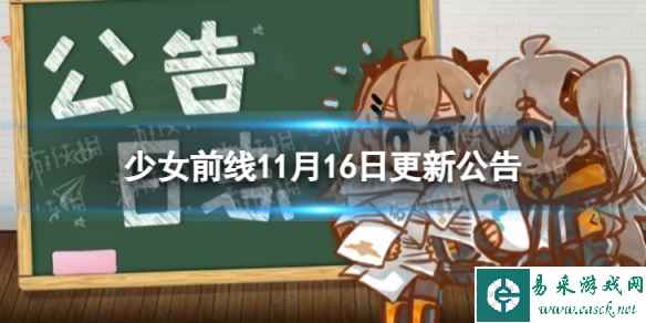 《少女前线》11月16日更新公告 11月16日更新内容一览