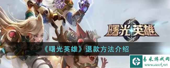 《曙光英雄》退款方法介绍