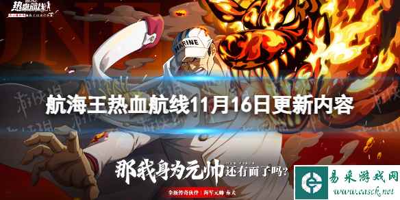 《航海王热血航线》11月16日更新内容 海军元帅赤犬上线