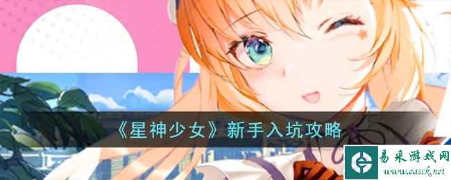 《星神少女》新手入坑攻略