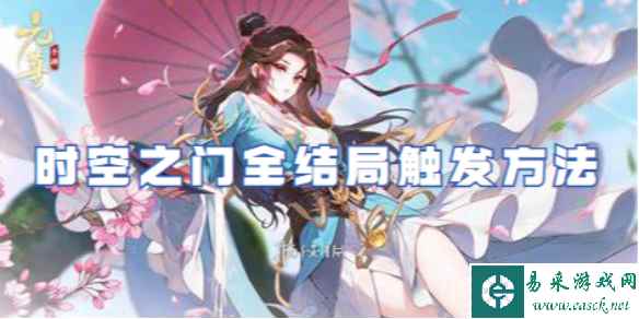 元尊时空之门全结局触发方法