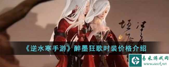 《逆水寒手游》醉墨狂歌时装价格介绍
