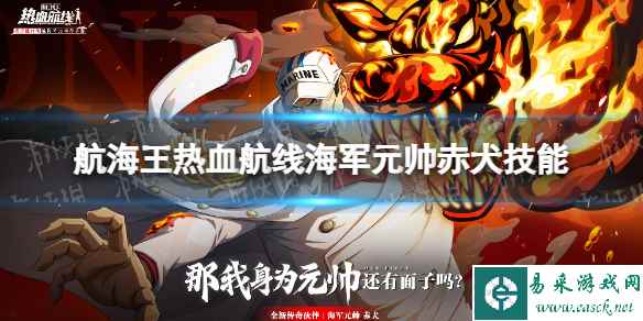 《航海王热血航线》元帅赤犬技能怎么样 海军元帅赤犬技能介绍