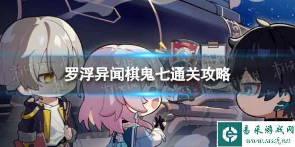 《崩坏星穹铁道》棋鬼解密第七关怎么过 罗浮异闻棋鬼七通关攻略