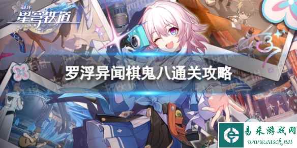 《崩坏星穹铁道》棋鬼解密第八关怎么过 罗浮异闻棋鬼八通关攻略