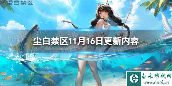 《尘白禁区》11月16日更新了什么 11月16日更新内容一览