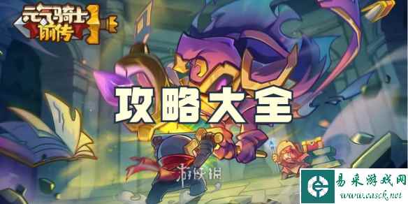 元气骑士前传攻略大全