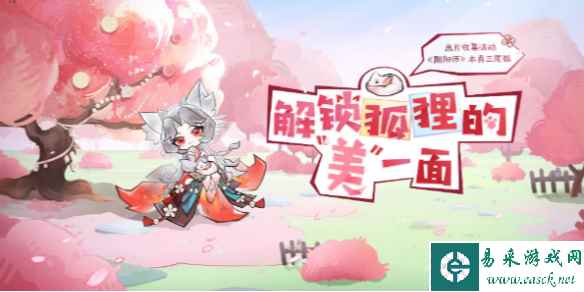 阴阳师解锁狐狸的美一面集画片活动参加方法