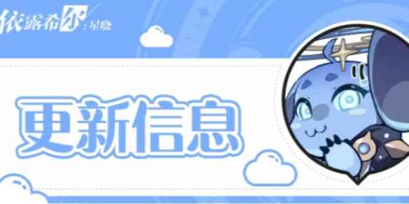 《依露希尔星晓》11月16日更新了什么 11月16日更新内容一览