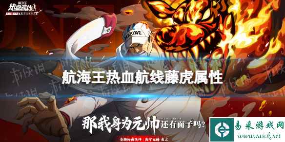 《航海王热血航线》元帅藤虎是什么系 海军元帅藤虎属性介绍