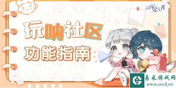 以闪亮之名玩呐社区玩法介绍