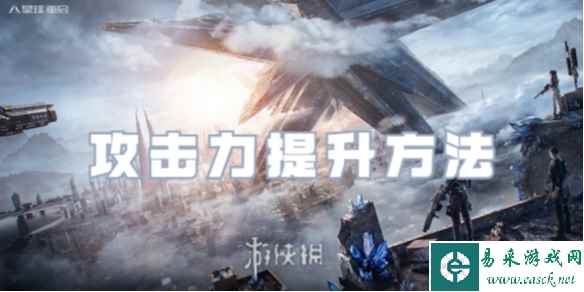 星球重启攻击力提升方法