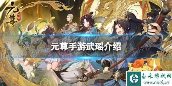 《元尊》武瑶怎么样 武瑶技能介绍