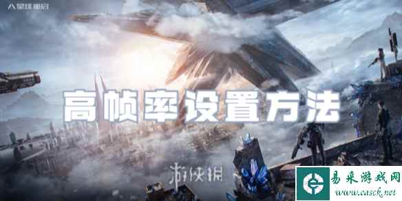 星球重启高帧率设置方法