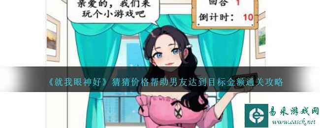 《就我眼神好》猜猜价格帮助男友达到目标金额通关攻略