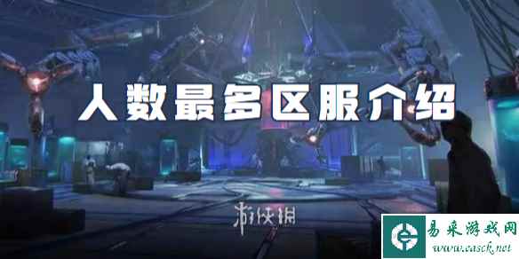 星球重启人数最多区服介绍
