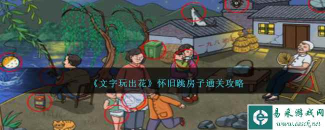 《文字玩出花》怀旧跳房子通关攻略
