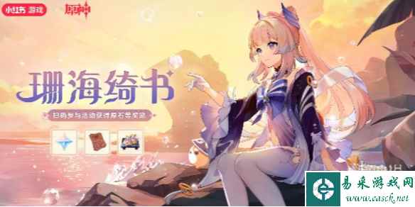 原神珊海绮遇活动介绍