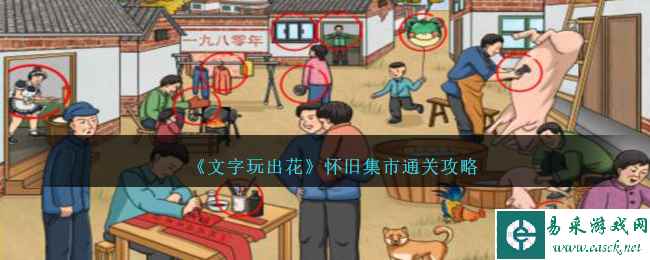 《文字玩出花》怀旧集市通关攻略