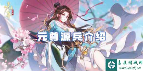 元尊源兵介绍