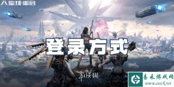 星球重启登录方式