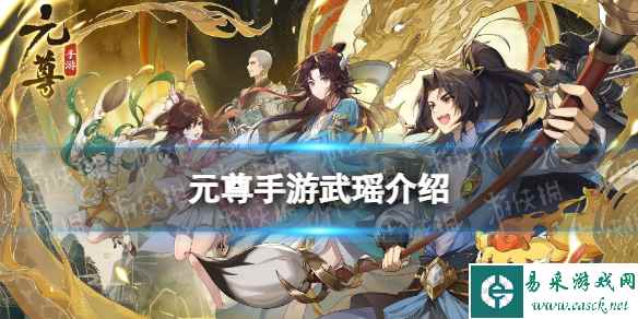 《元尊》武玄怎么样 武玄技能介绍