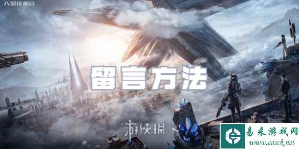 星球重启留言方法