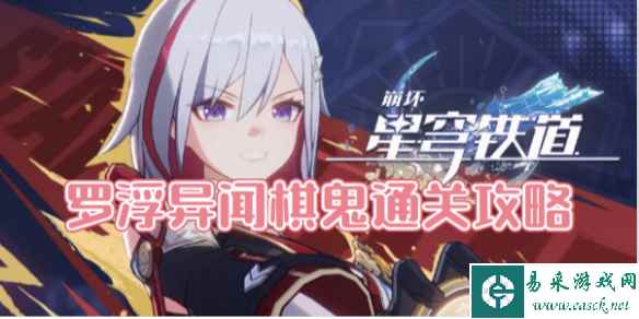 崩坏星穹铁道罗浮异闻棋鬼通关攻略