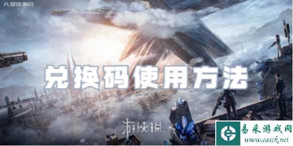 星球重启兑换码使用方法