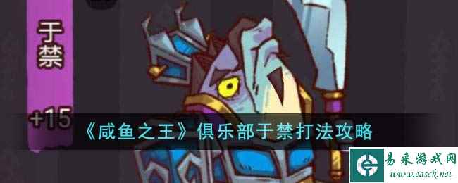 《咸鱼之王》俱乐部于禁打法攻略