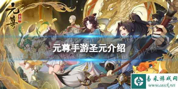 《元尊》圣元怎么样 圣元技能介绍