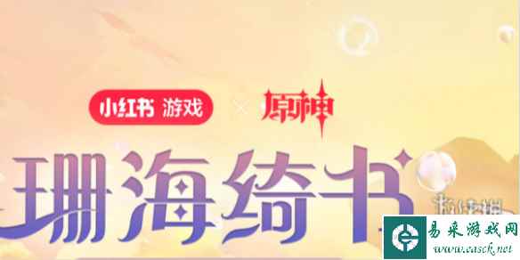 原神联动珊海绮书活动玩法攻略