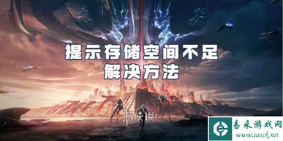 星球重启提示存储空间不足解决方法