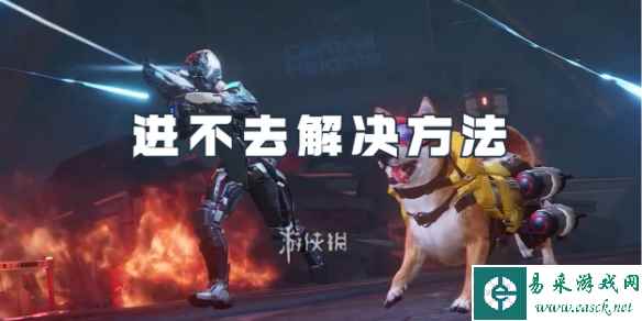 星球重启进不去解决方法