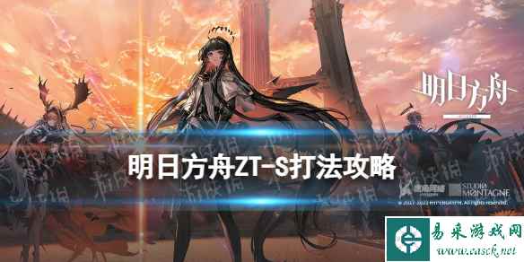《明日方舟》ZT-S-5突袭摆完挂机 崔林特尔梅之金ZTS5巫王怎么打