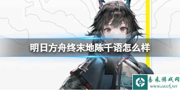 《明日方舟终末地》陈千语怎么样 陈千语角色介绍
